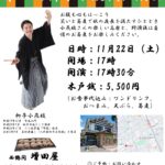 第二回開催「蕎麦屋の落語会」